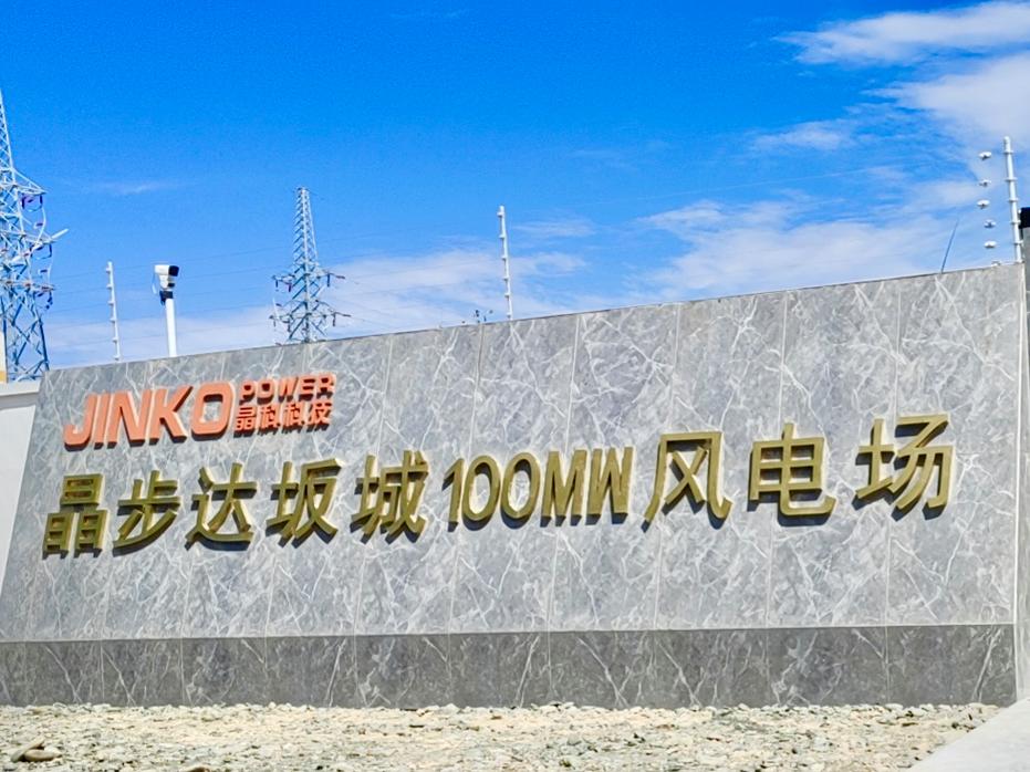 晶步新疆達坂城風電場項目成功并網 風電場相關系統研發的創新實踐
